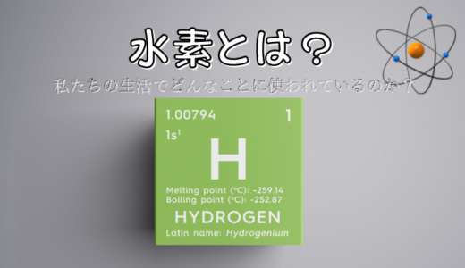 水素とは？私たちの生活のどんなところに使われているの？